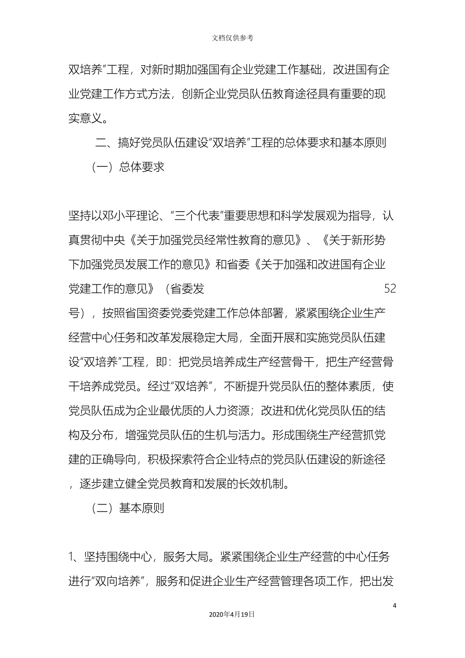 员队伍建设双培养工程三年规划纲要.doc_第4页