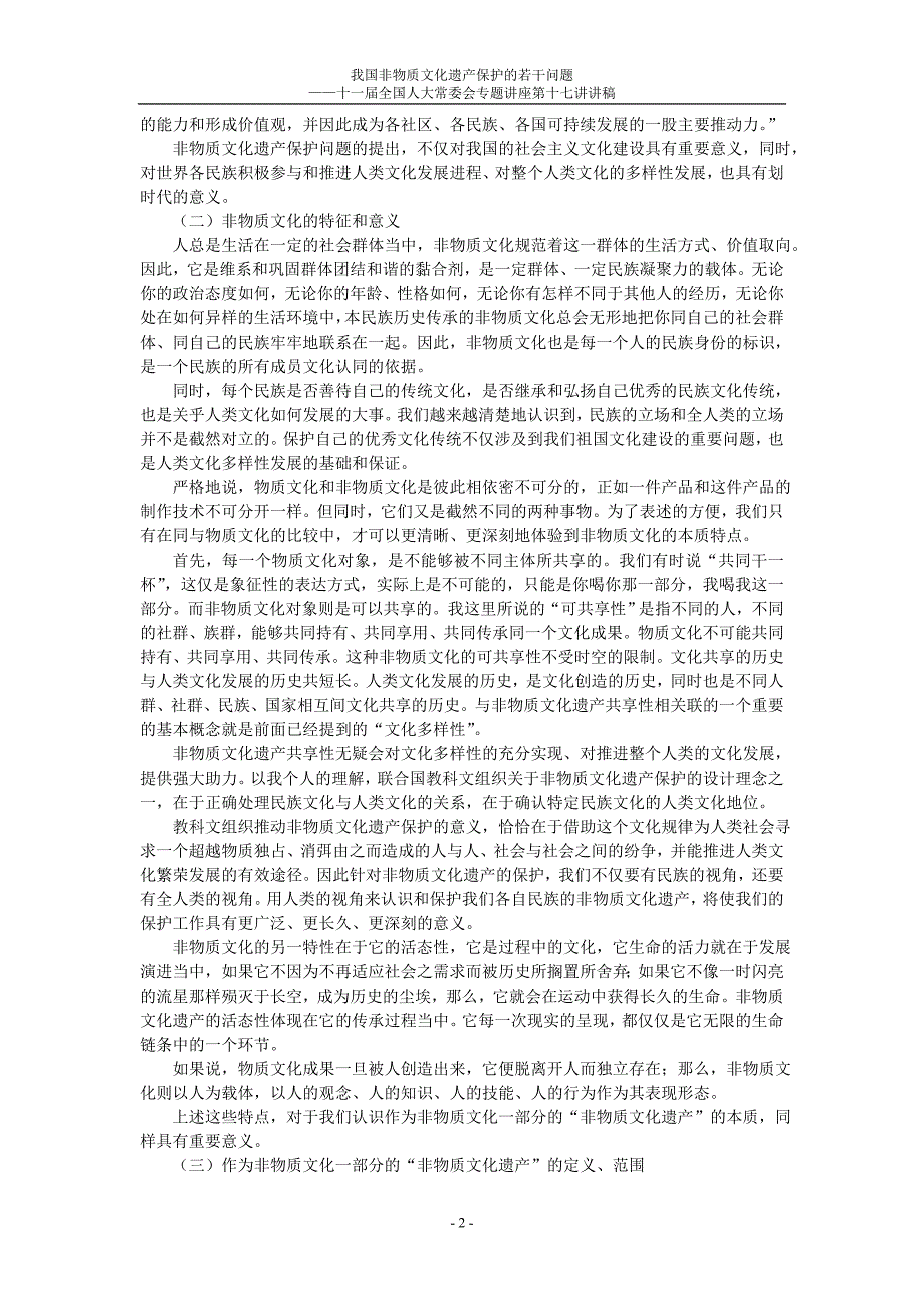 我国非物质文化遗产保护的若干问题.doc_第2页