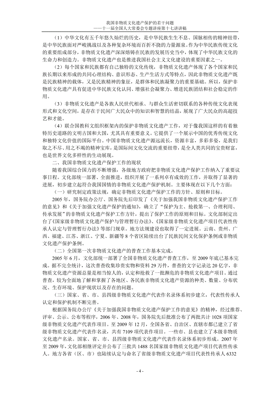 我国非物质文化遗产保护的若干问题.doc_第4页