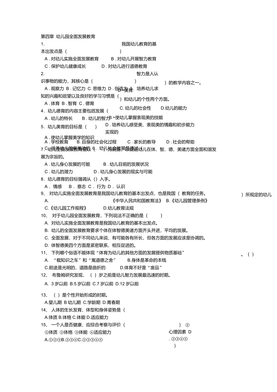 第四章幼儿园全面发展教育复习题及参考答案_第1页