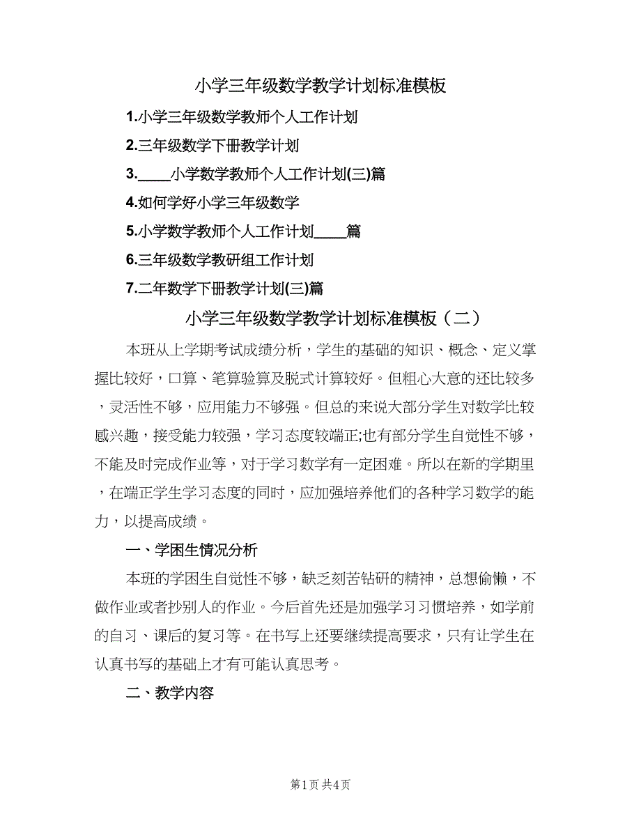 小学三年级数学教学计划标准模板（二篇）.doc_第1页