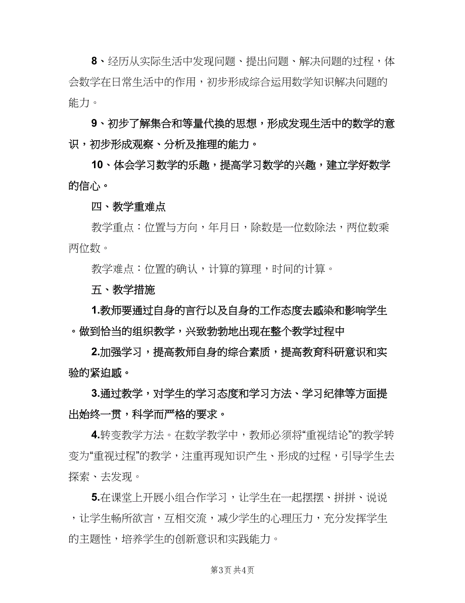 小学三年级数学教学计划标准模板（二篇）.doc_第3页