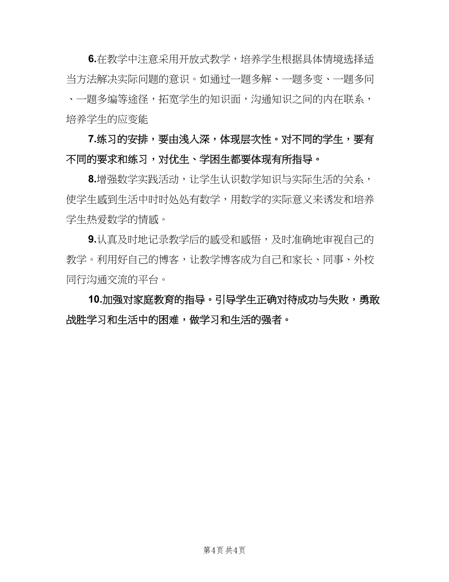 小学三年级数学教学计划标准模板（二篇）.doc_第4页