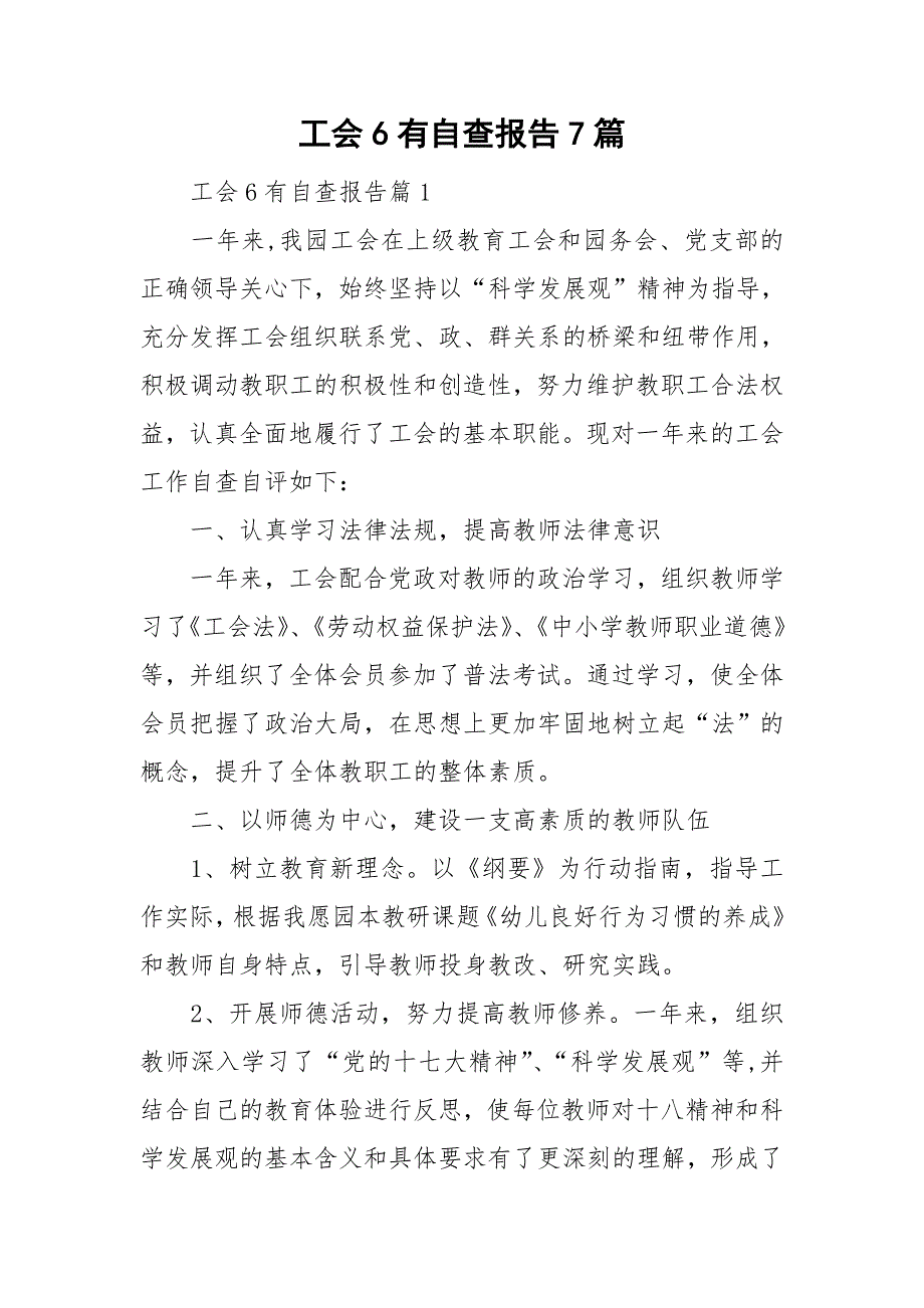 工会6有自查报告7篇_第1页