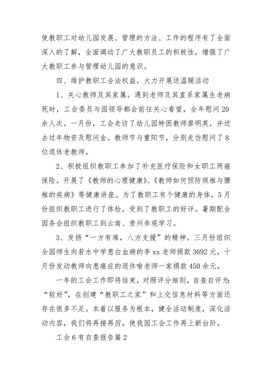 工会6有自查报告7篇_第3页