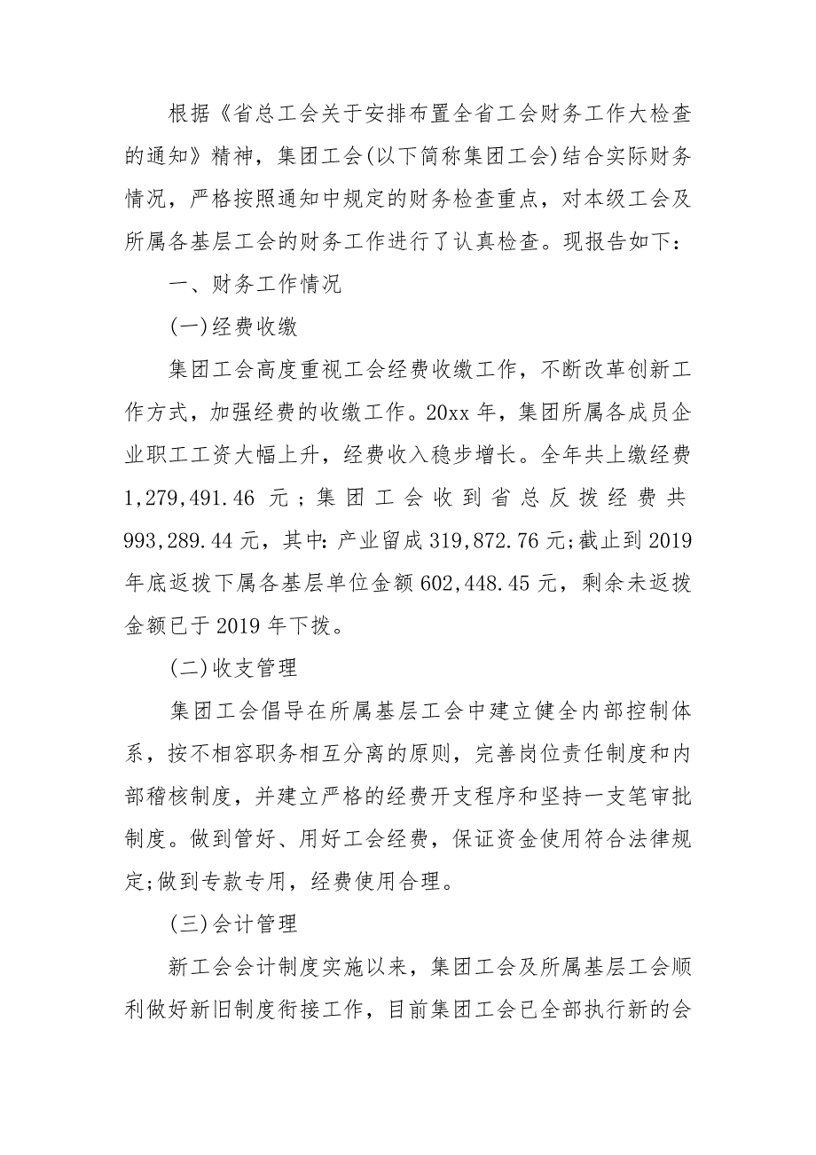 工会6有自查报告7篇_第4页