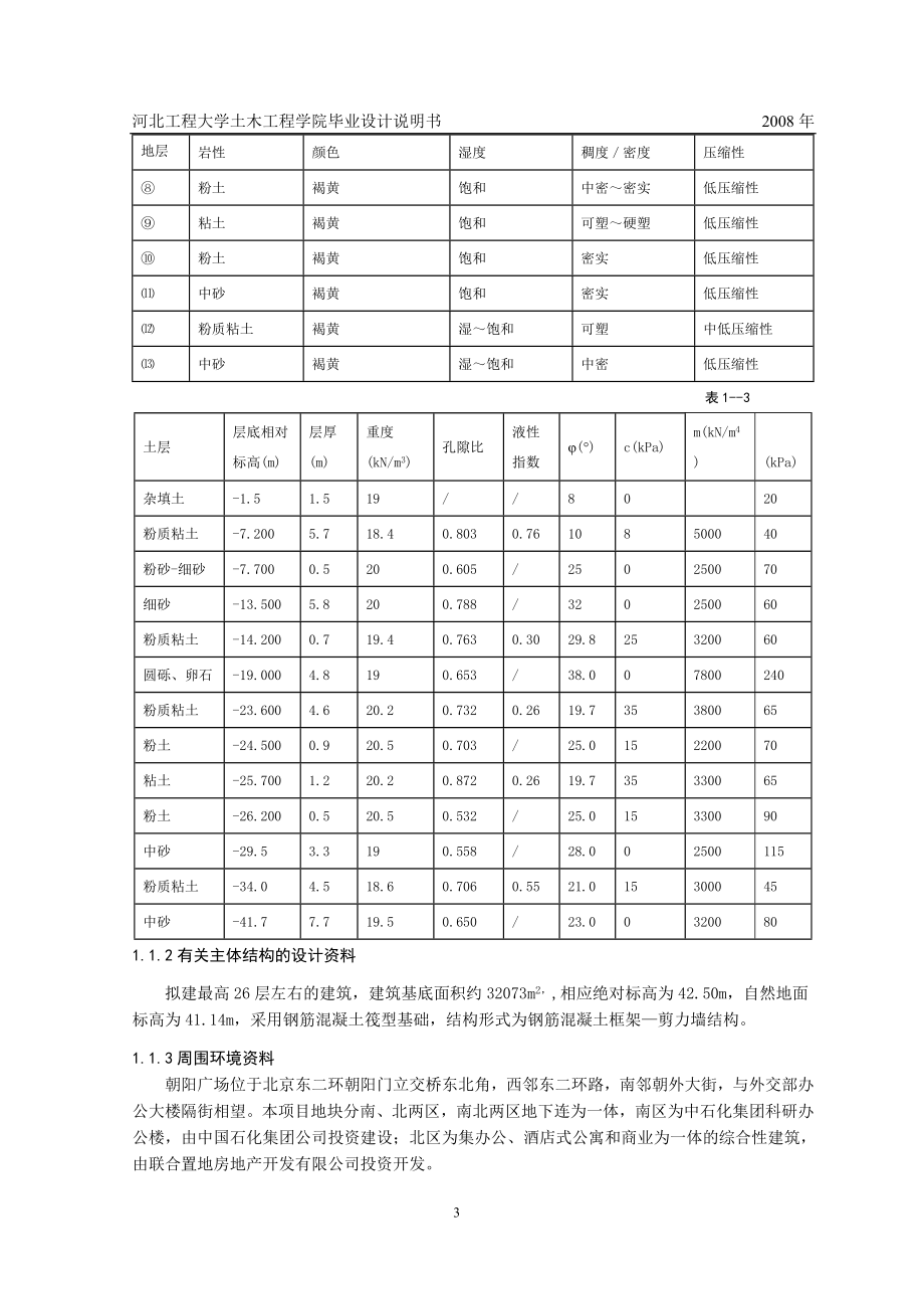 北京市朝阳广场基坑设计论文-土木工程专业-学位论文_第3页