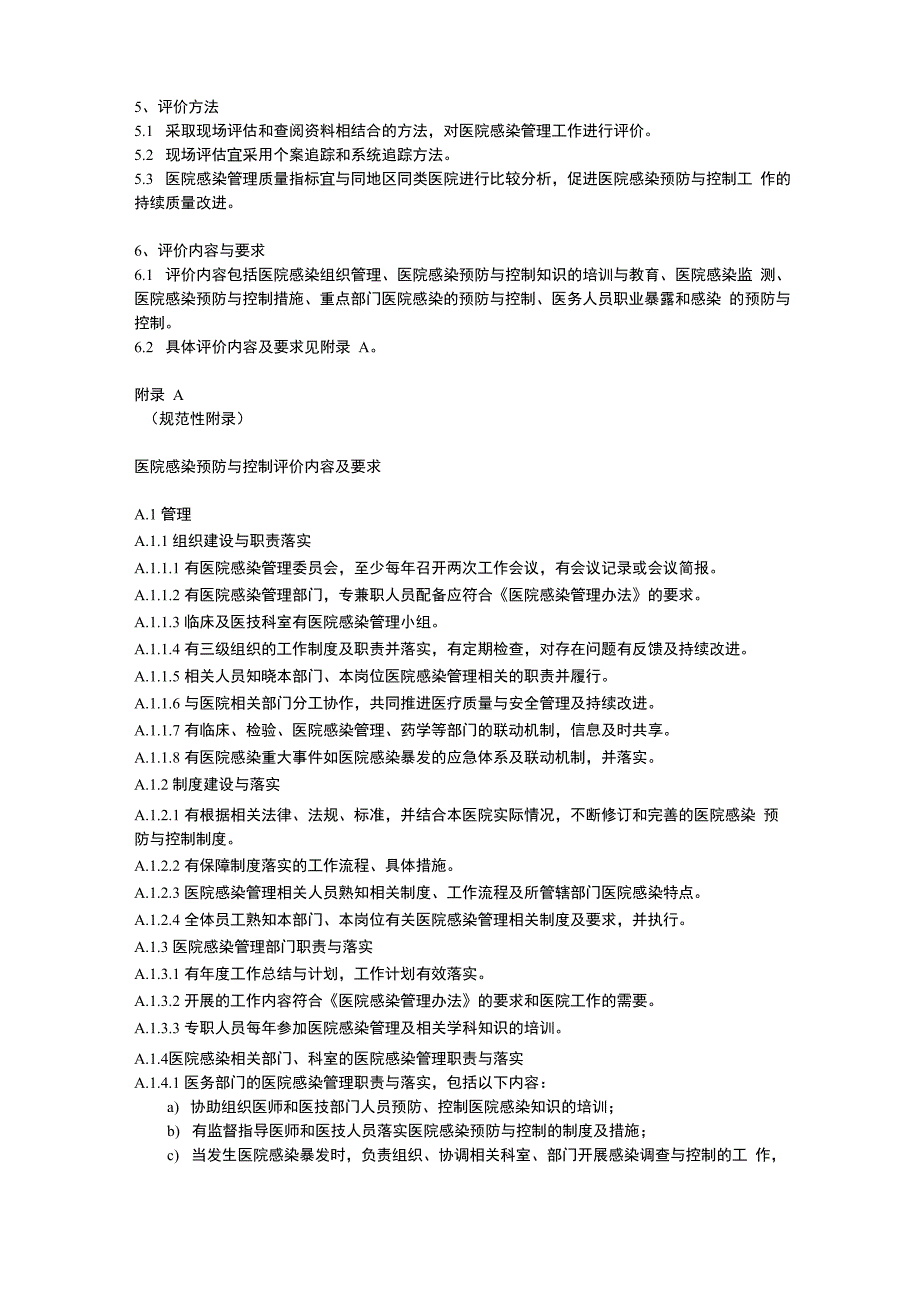 医院感染预防与控制评价_第2页