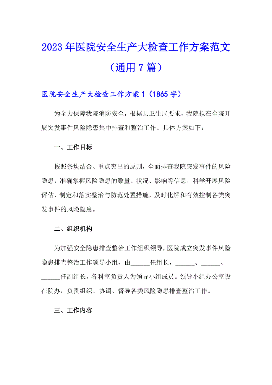 2023年医院安全生产大检查工作方案范文（通用7篇）_第1页