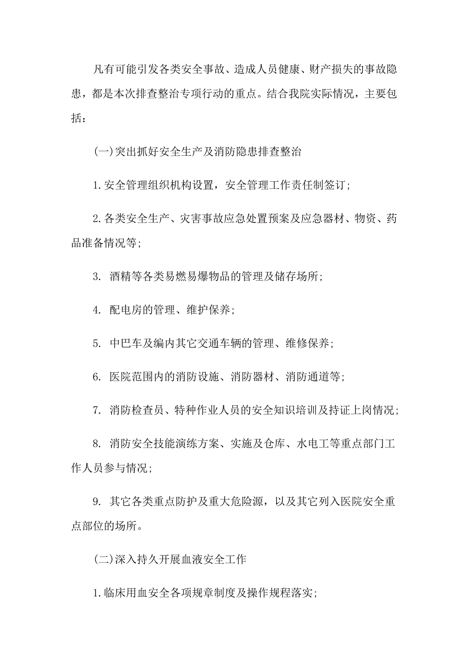 2023年医院安全生产大检查工作方案范文（通用7篇）_第2页