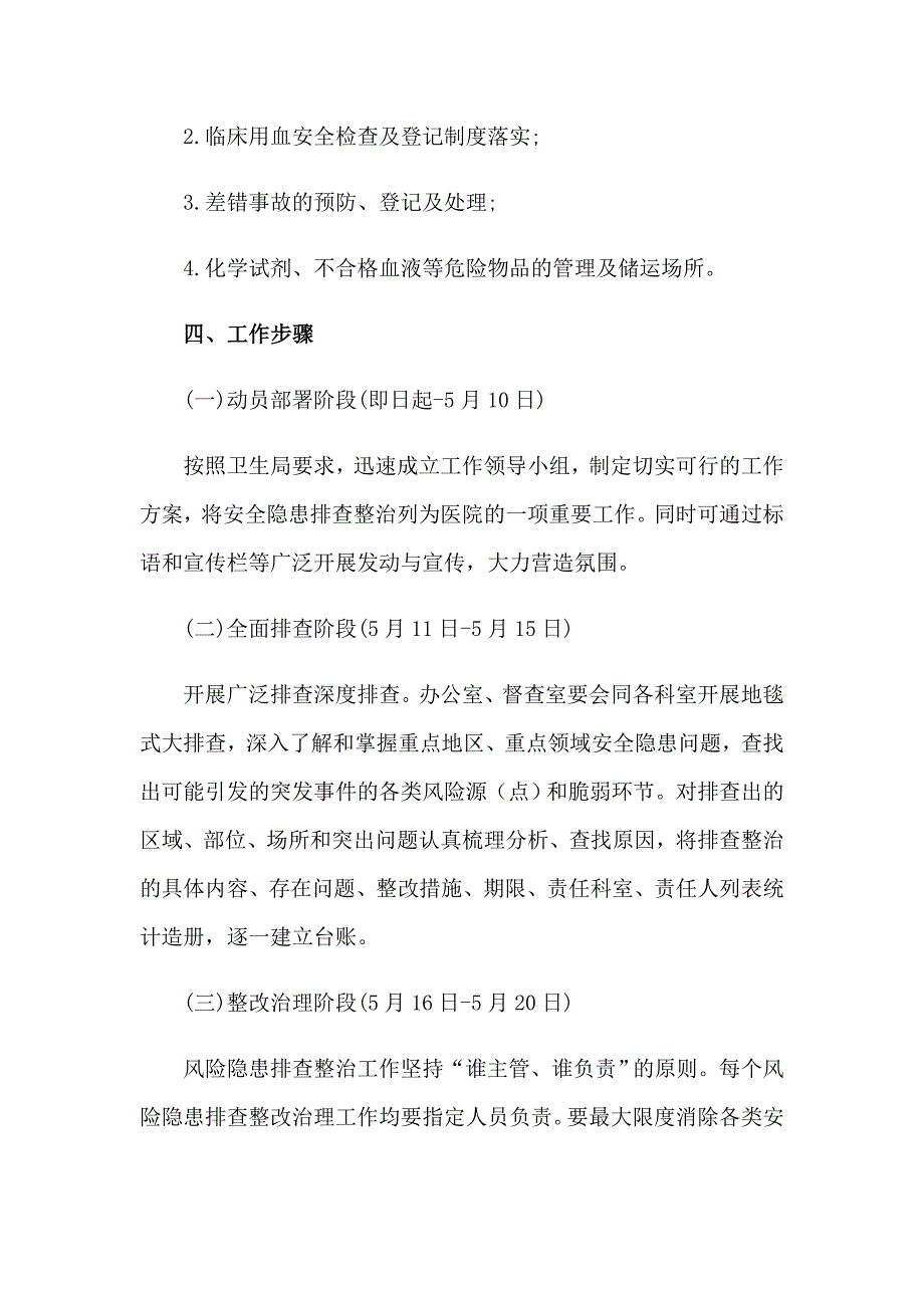 2023年医院安全生产大检查工作方案范文（通用7篇）_第3页