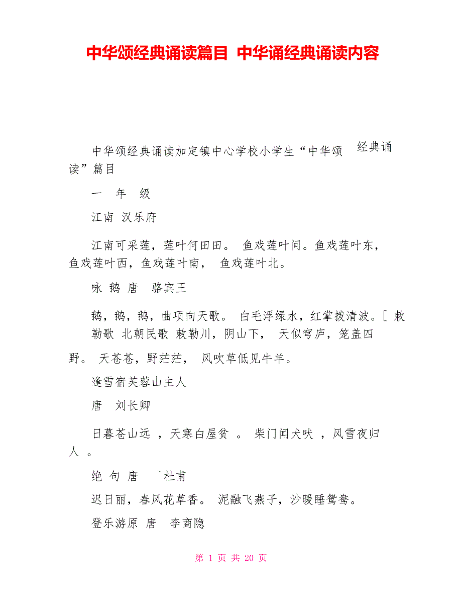 中华颂经典诵读篇目中华诵经典诵读内容_第1页