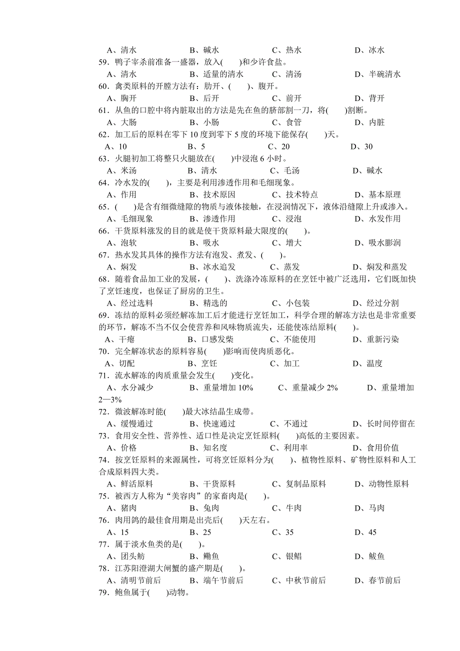 中式烹调师初级理论知识试卷_第4页