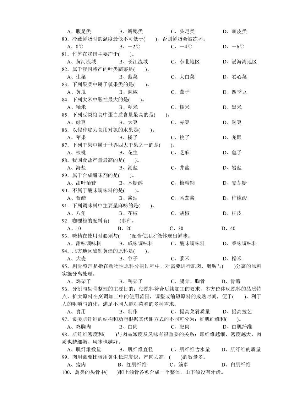 中式烹调师初级理论知识试卷_第5页