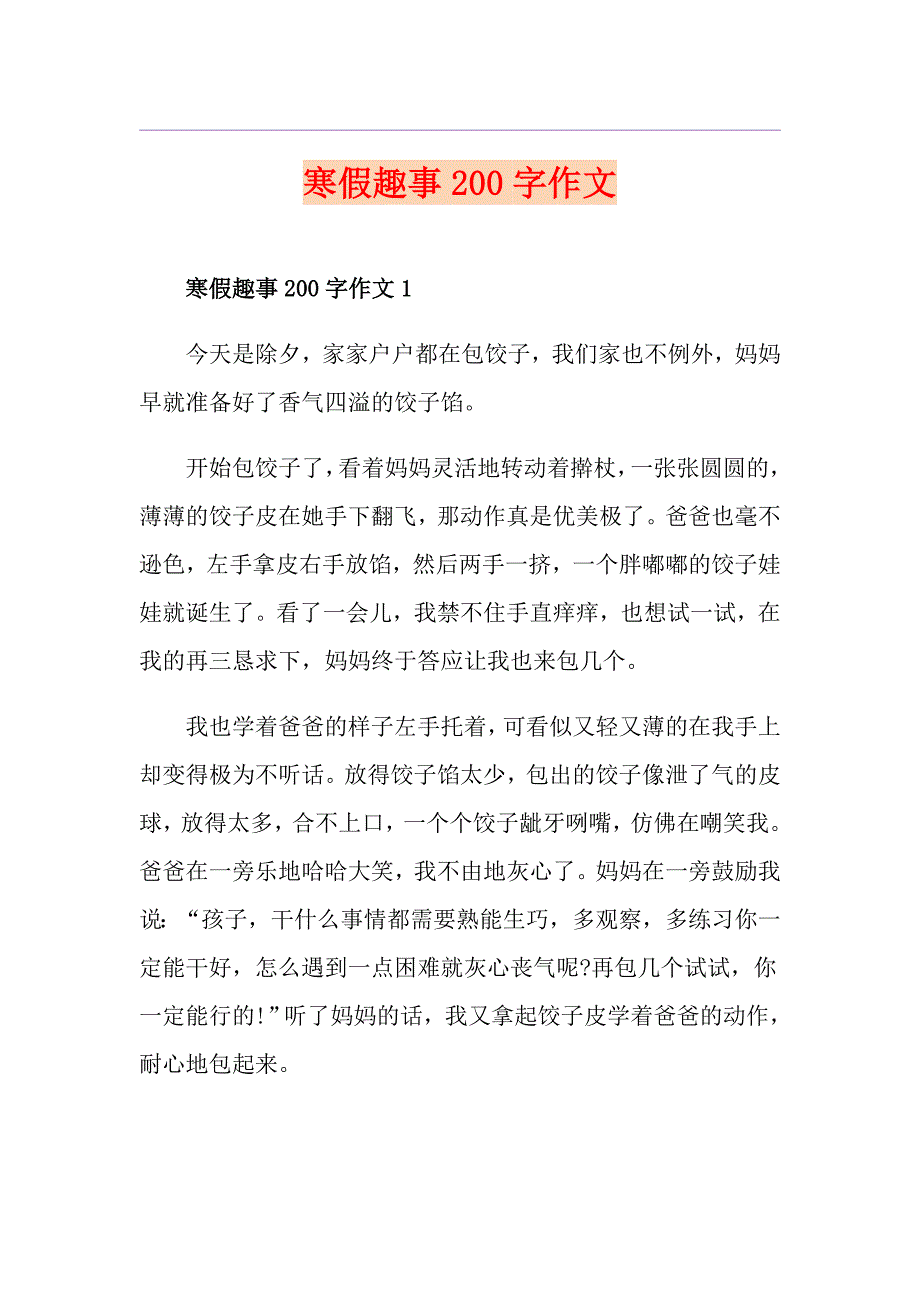 寒假趣事200字作文_第1页