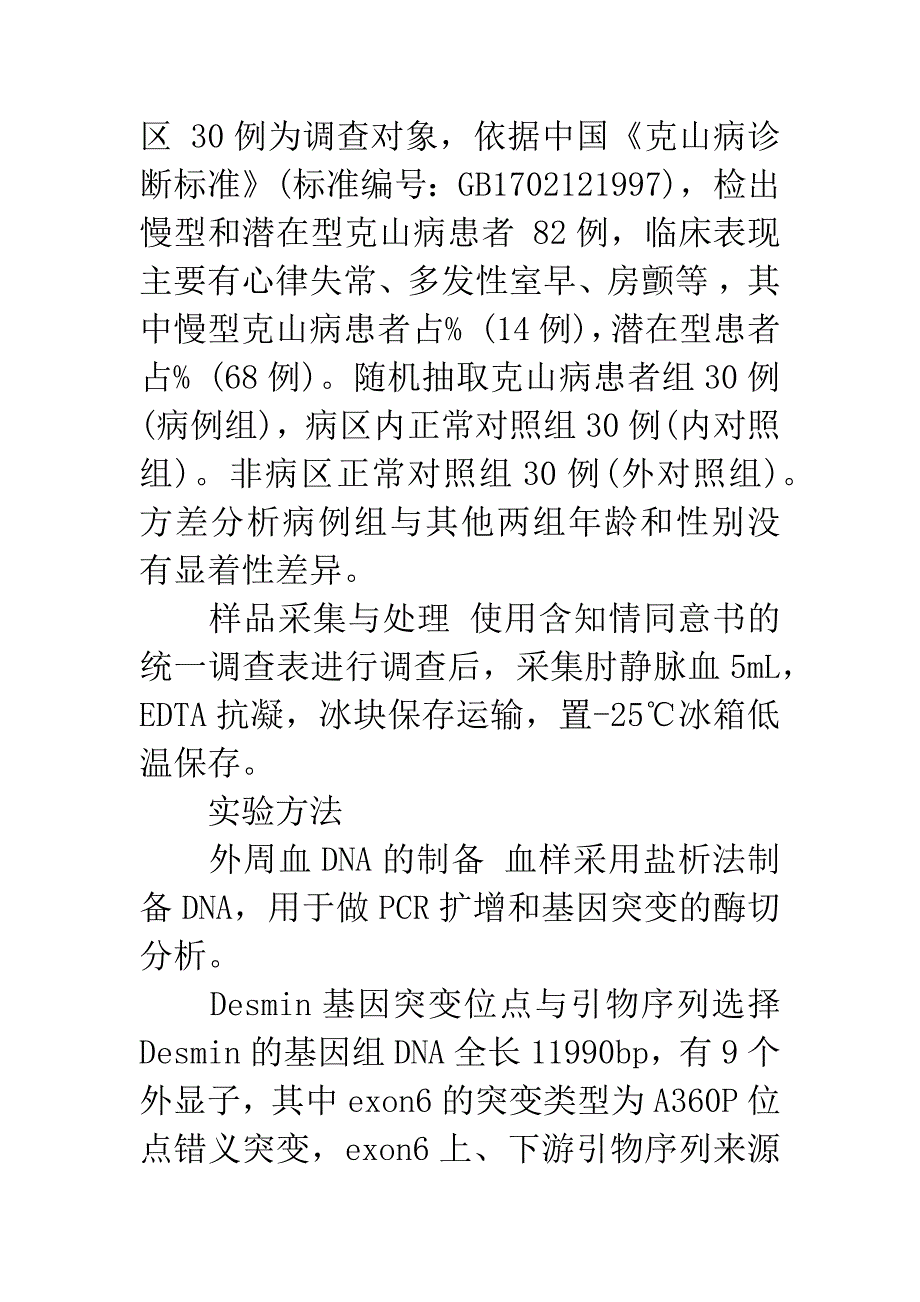 Desmin基因exon6-A360P错义突变与克山病的关系.docx_第3页