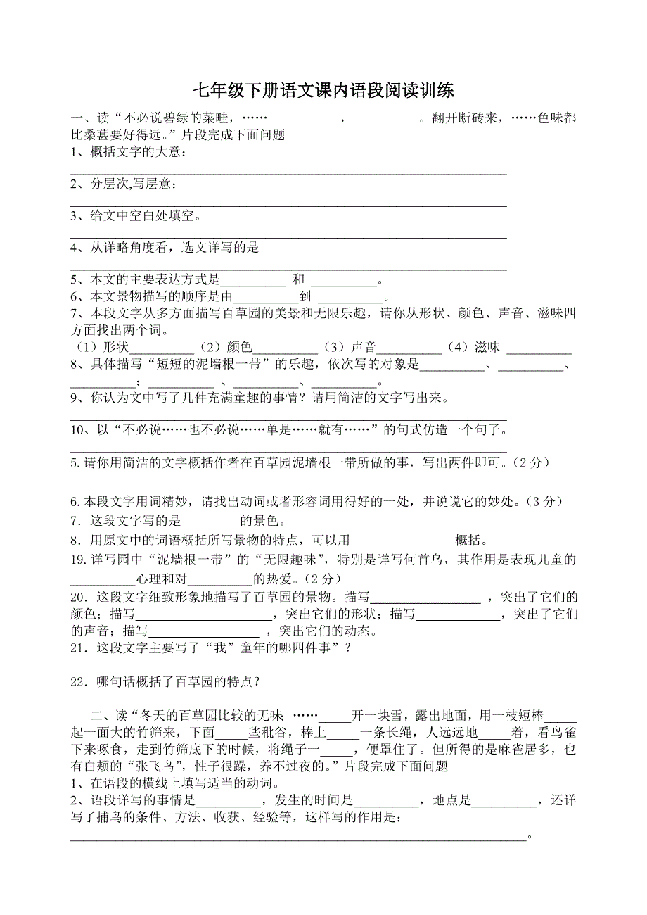七年级下册语文课内语段阅读训练_第1页