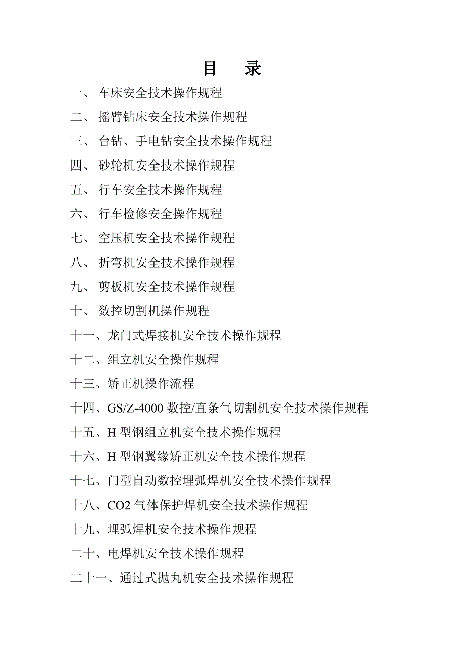 钢结构车间机械设备安全重点技术操作专题规程_第2页