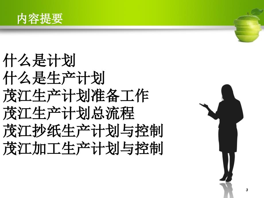 生产计划与生产控制培训教材课件_第3页