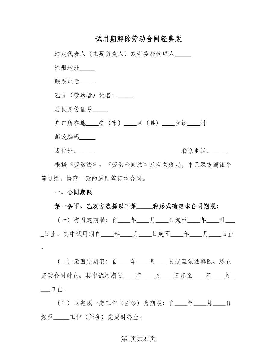 试用期解除劳动合同经典版（8篇）_第1页