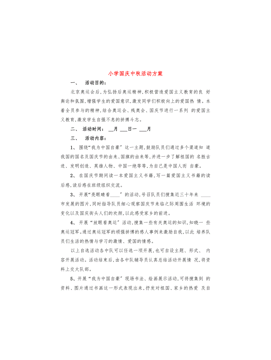 小学国庆中秋活动方案(9篇)_第1页