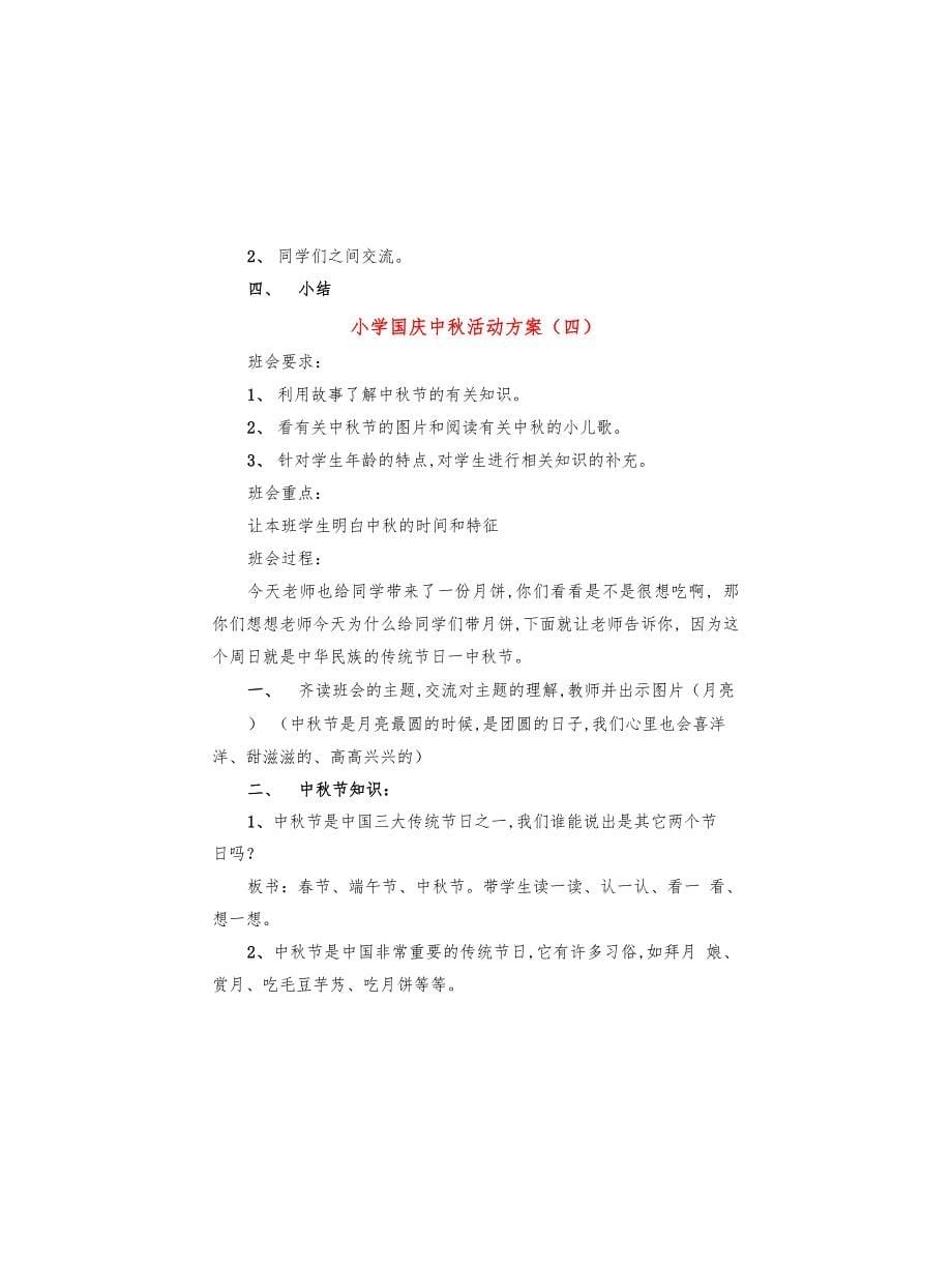 小学国庆中秋活动方案(9篇)_第5页