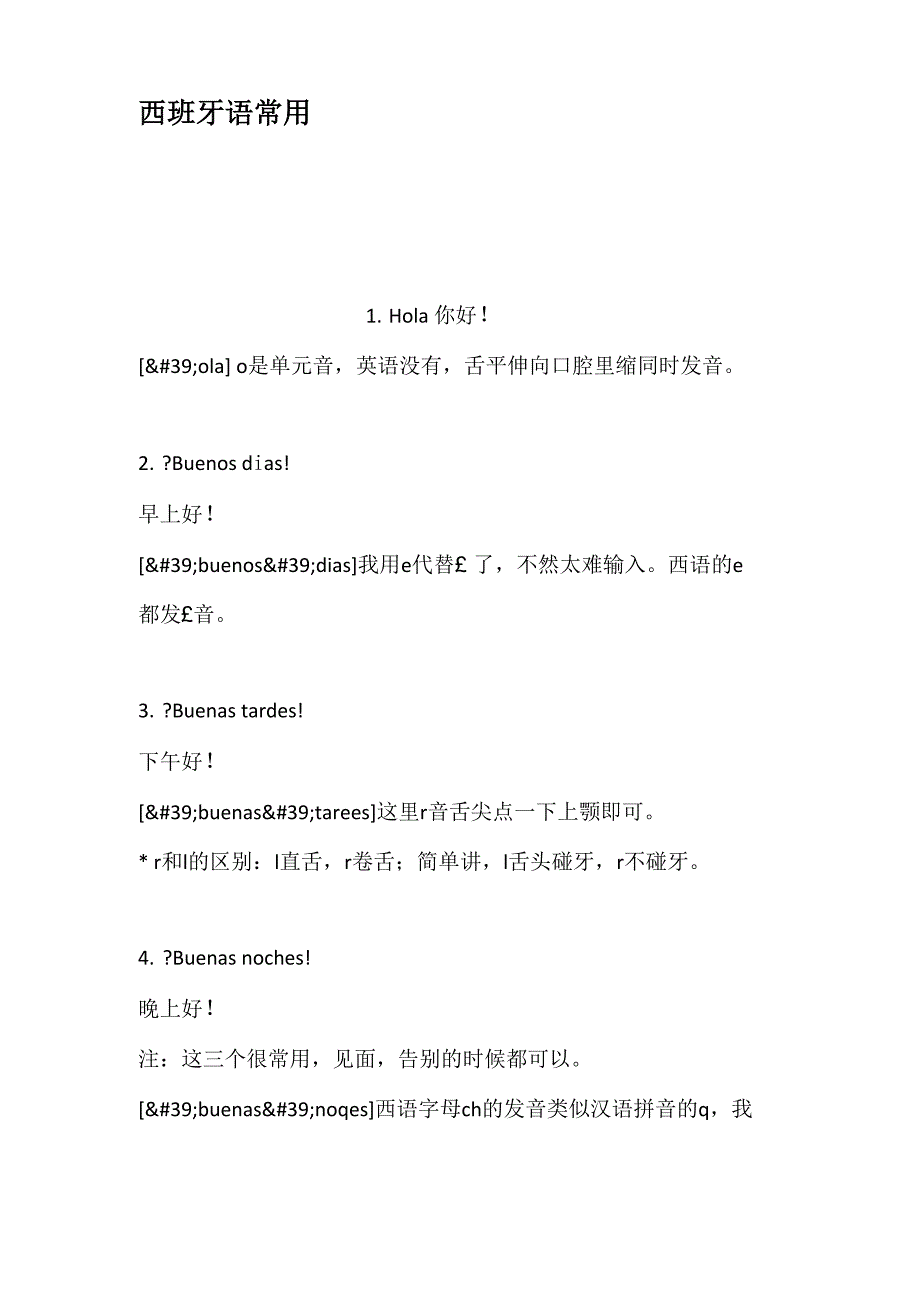 西班牙语常用_第1页
