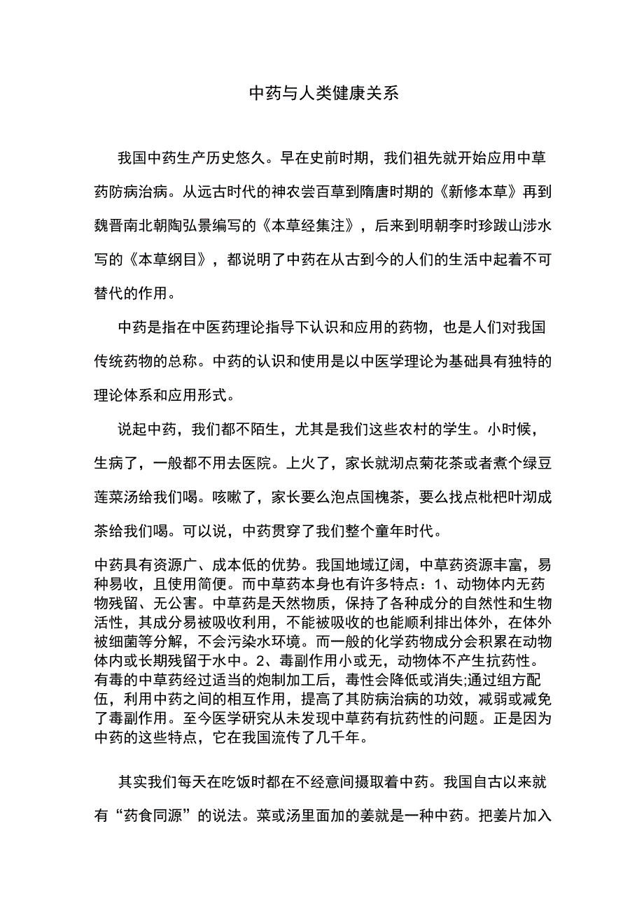 中药与人类健康关系_第1页