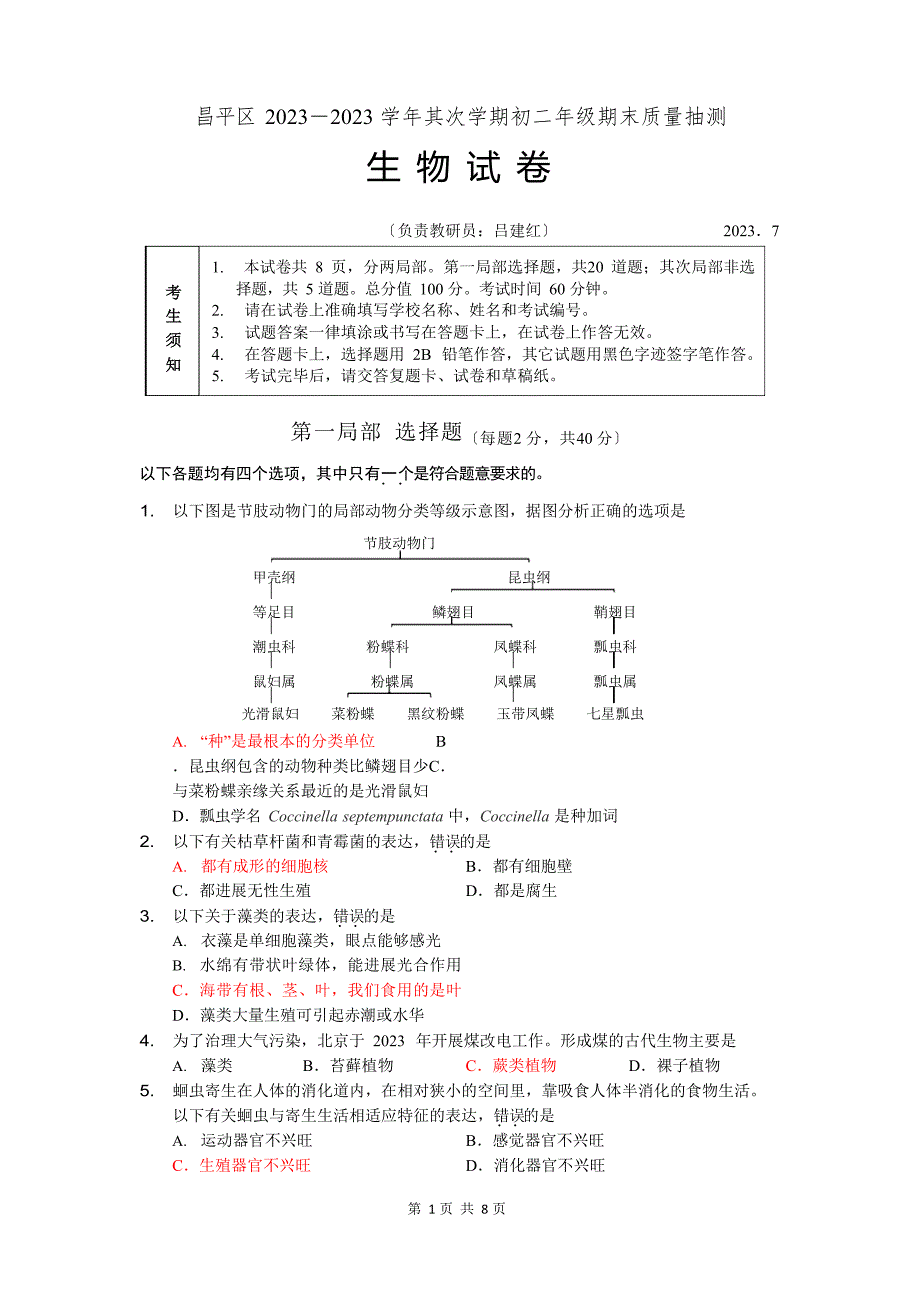 2023年昌平区初二第二学期生物期末试卷_第1页