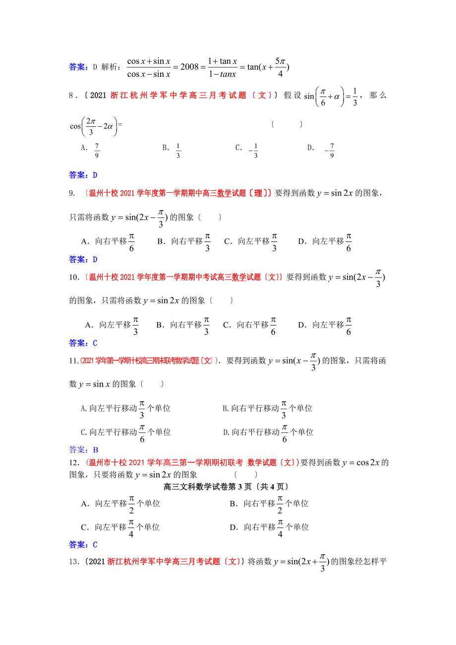 浙江省高考联考数学模拟试题分类锦萃——第4部分三角函数_第3页