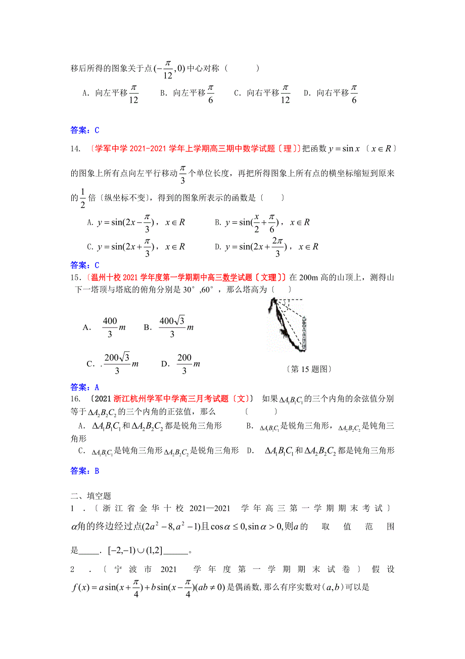 浙江省高考联考数学模拟试题分类锦萃——第4部分三角函数_第4页