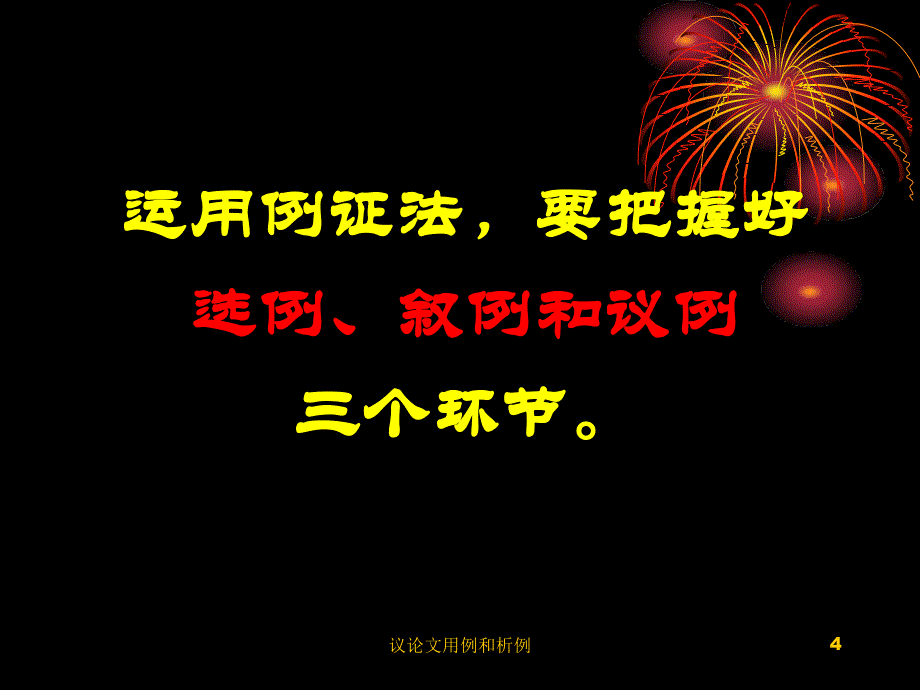 议论文用例和析例课件_第4页