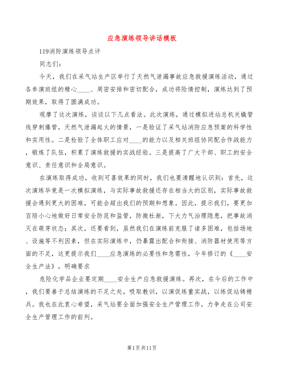 应急演练领导讲话模板(4篇)_第1页