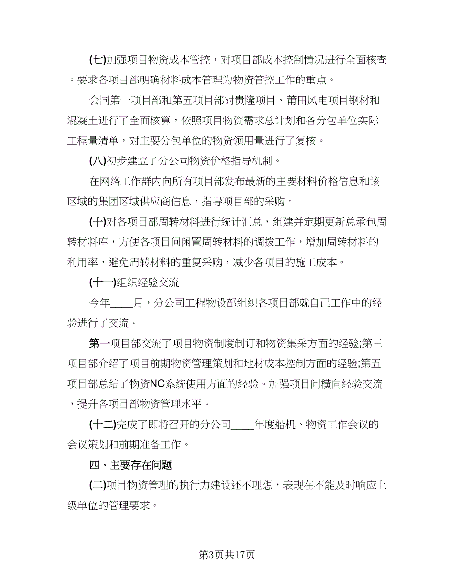 2023物资管理年终工作总结（5篇）_第3页