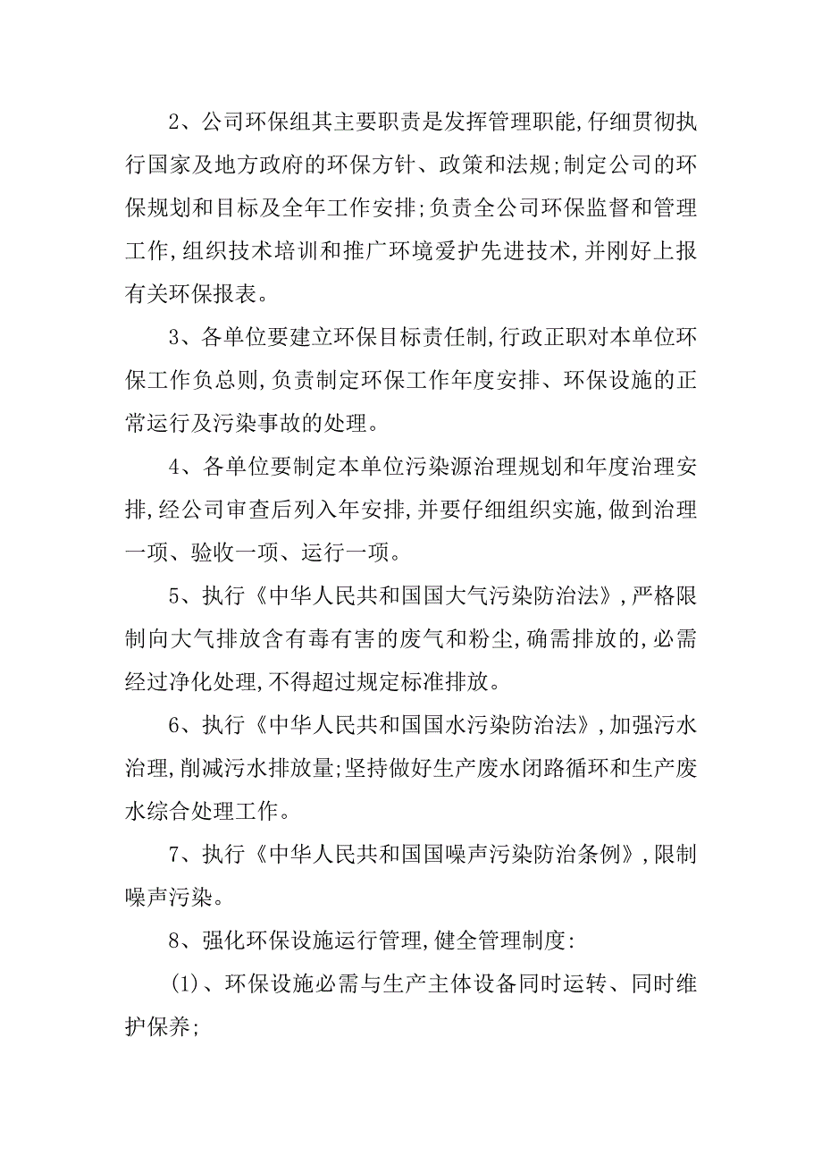 2023年企业环境保护管理制度(4篇)_第4页