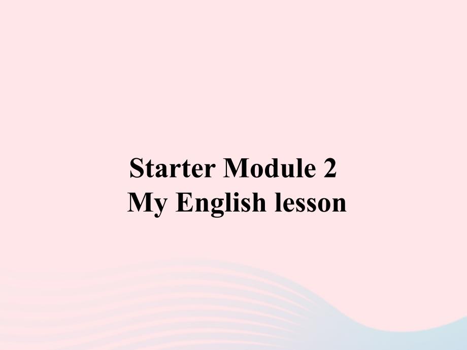 七年级英语上册 Starter Module 2 My English lesson Unit 2 What&amp;#039;s your number课件（新版）外研版_第1页