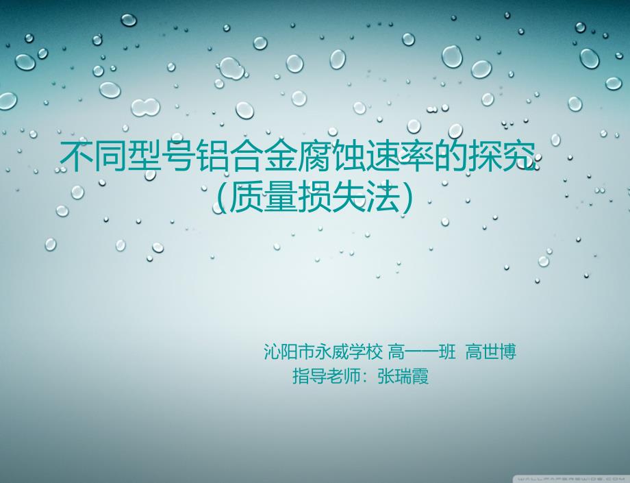 不同型号铝合金腐蚀速率的探究共25页PPT课件_第1页