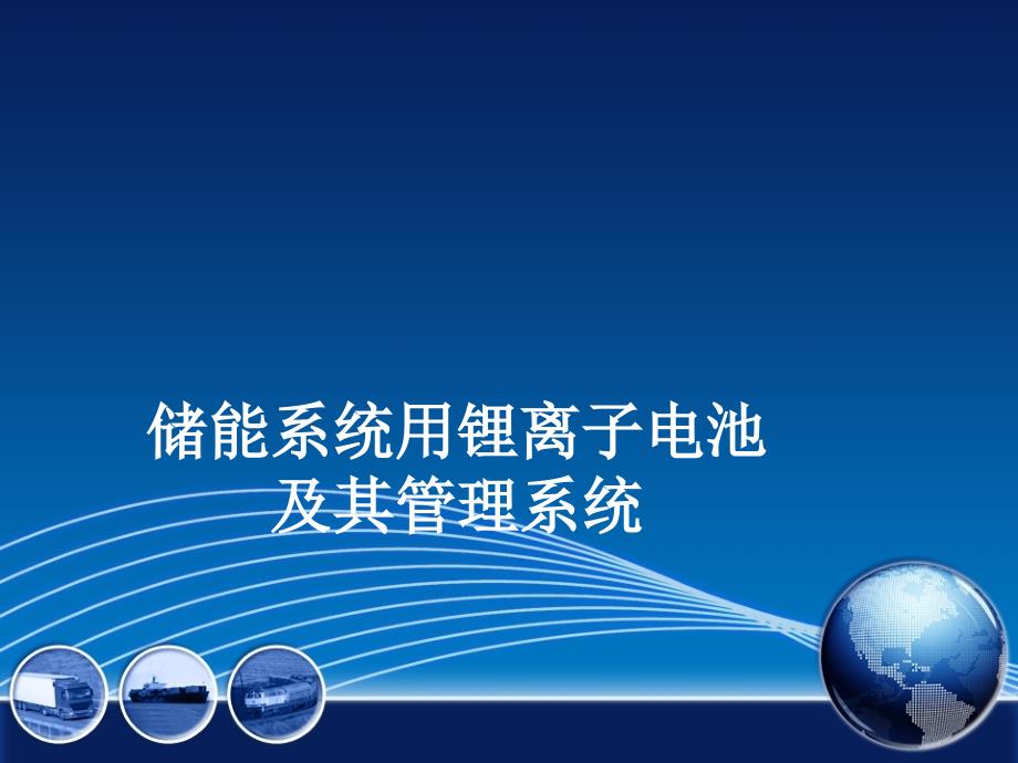 储能系统用锂离子电池及其管理系统ppt课件_第1页