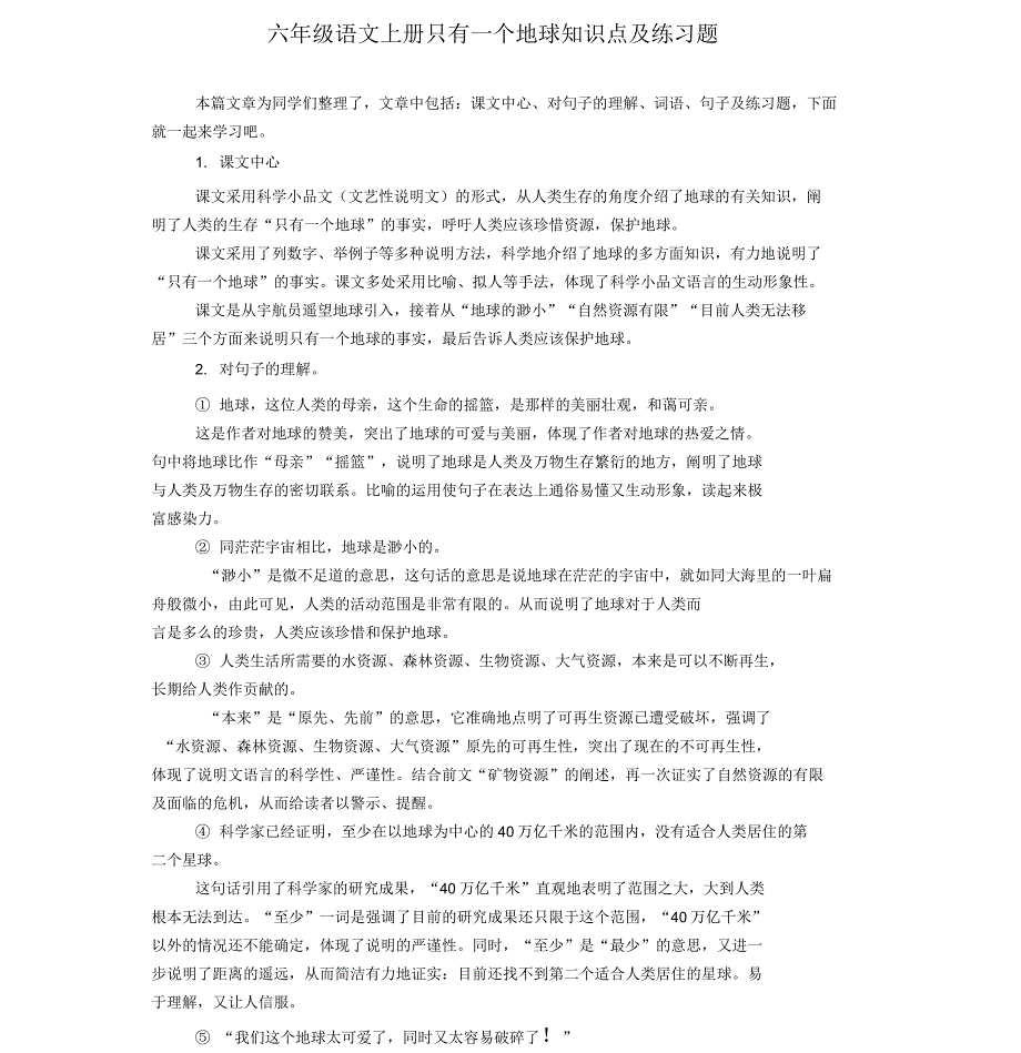 六年级语文上册只有一个地球知识点及练习题_第1页