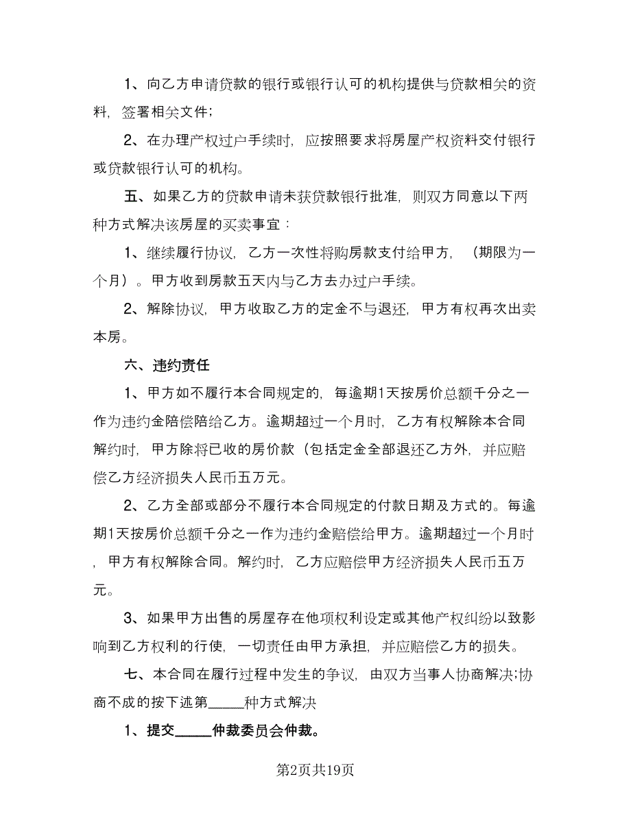 私人房产买卖协议范文（9篇）_第2页