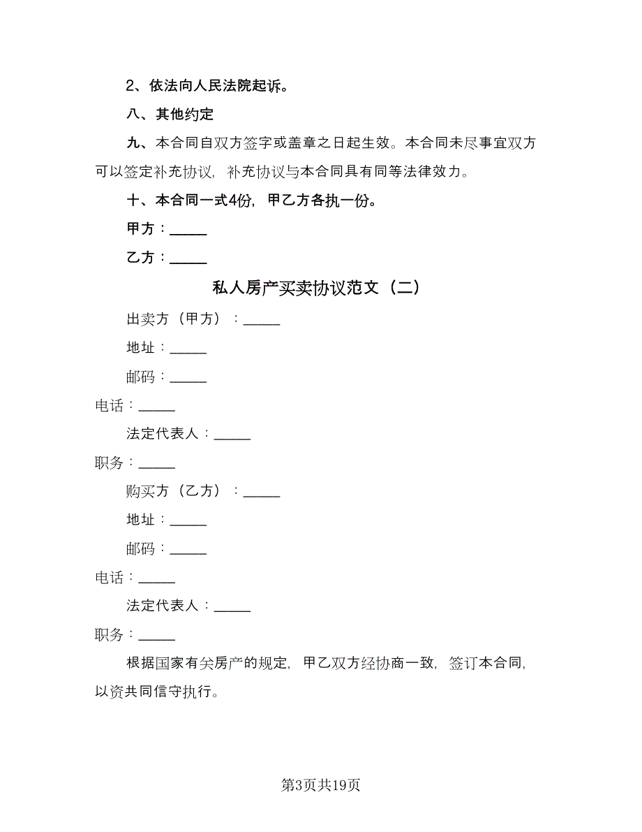 私人房产买卖协议范文（9篇）_第3页