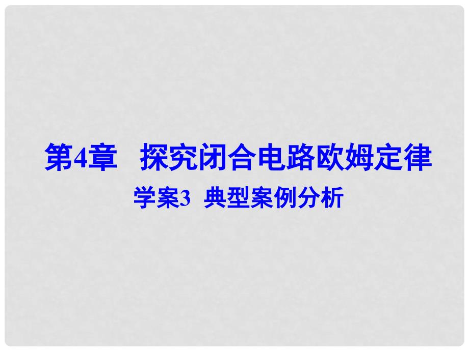 高中物理 第4章 典型案例分析课件 沪科版选修31_第1页