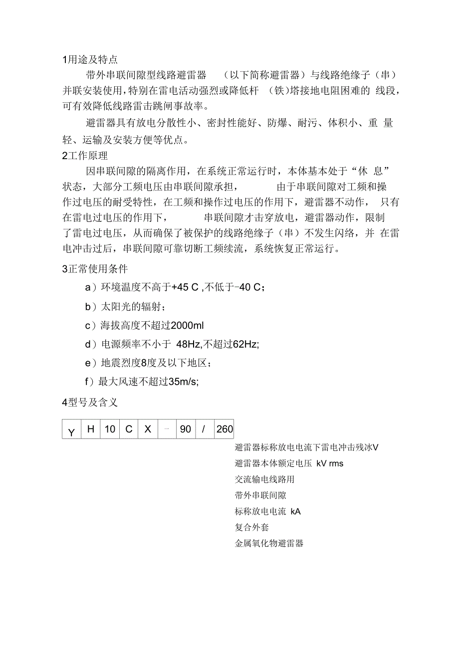 带外串联间隙型线路避雷器说明书_第2页