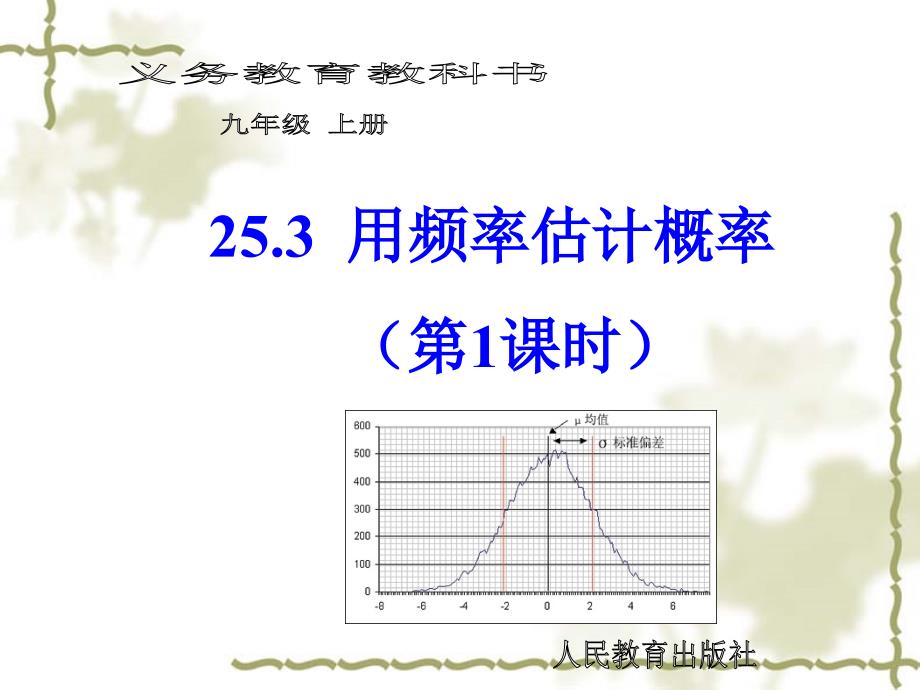 25.3利用频率估计概率第1课时[精选文档]_第1页