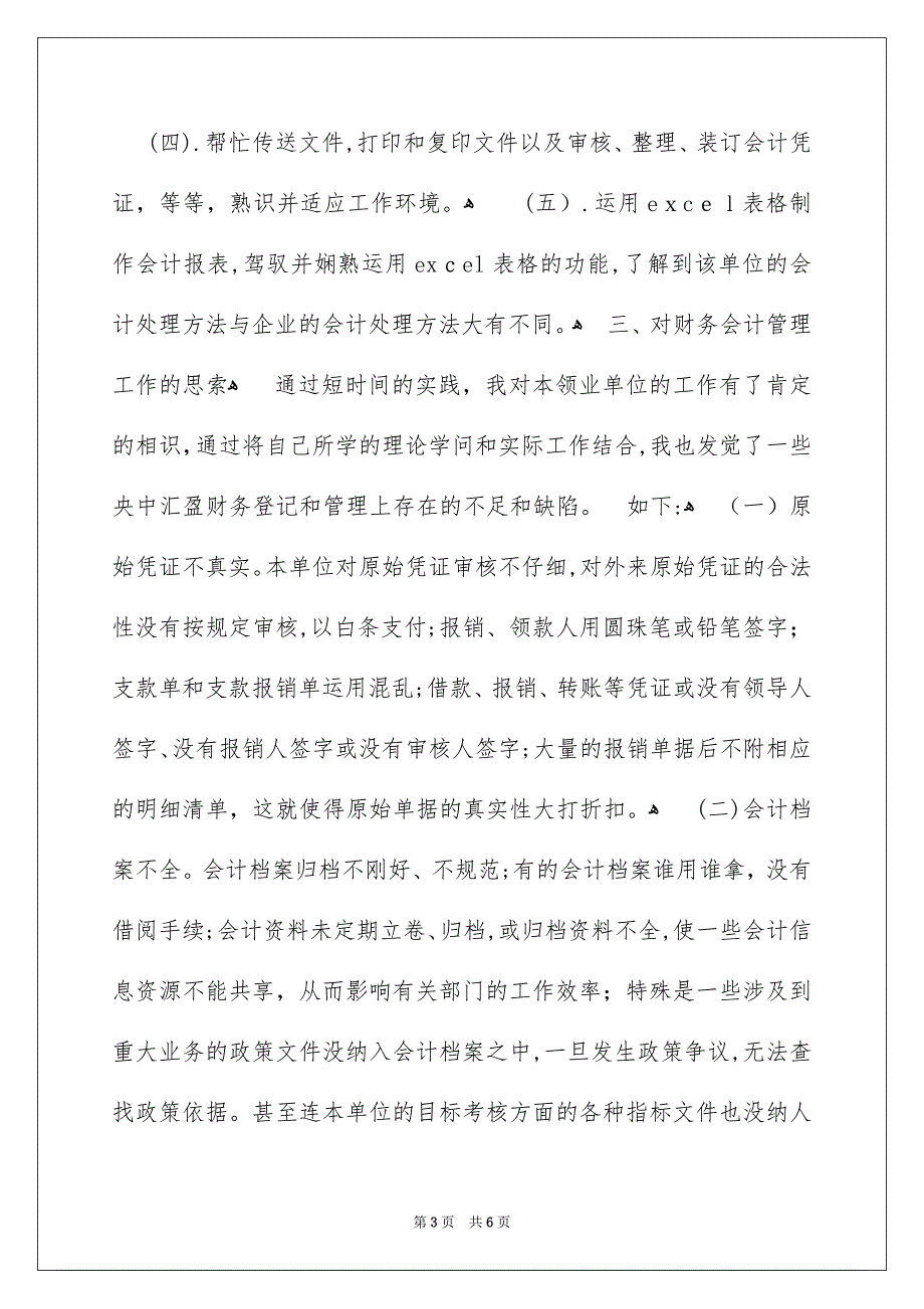 暑假事业单位会计社会实践报告_第3页