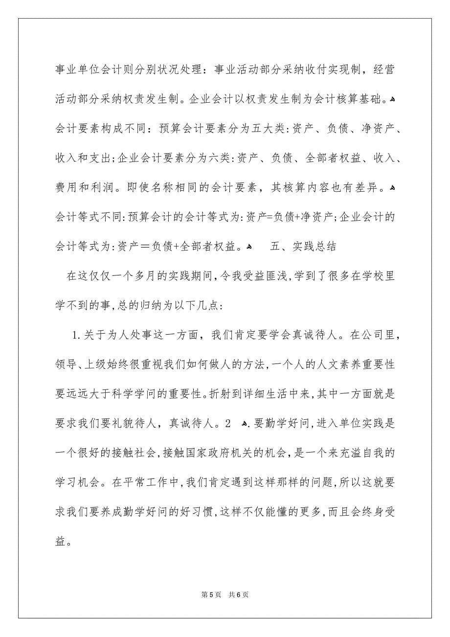 暑假事业单位会计社会实践报告_第5页