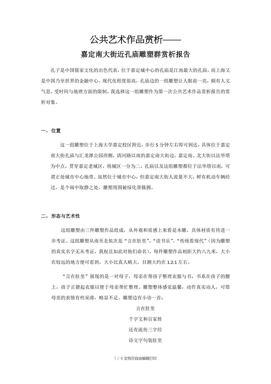 公共艺术作品赏析报告_第1页