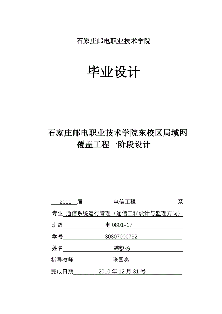 毕业设计：石家庄邮电职业技术学院东校区局域网覆盖工程一阶段设计_第1页