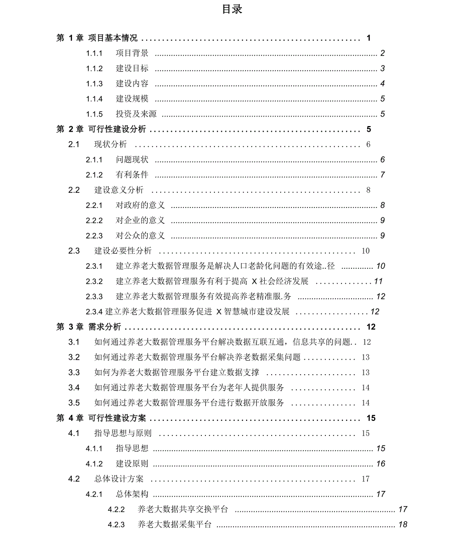 智慧养老大数据管理云平台建设和运营整体解决方案_第2页