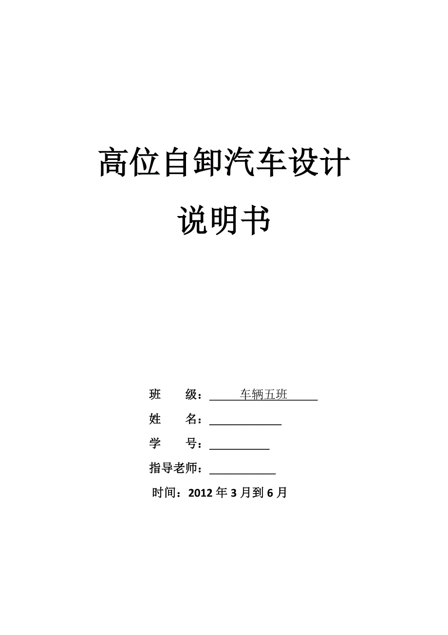 机械原理课程设计-高位自卸汽车的设计.docx_第1页